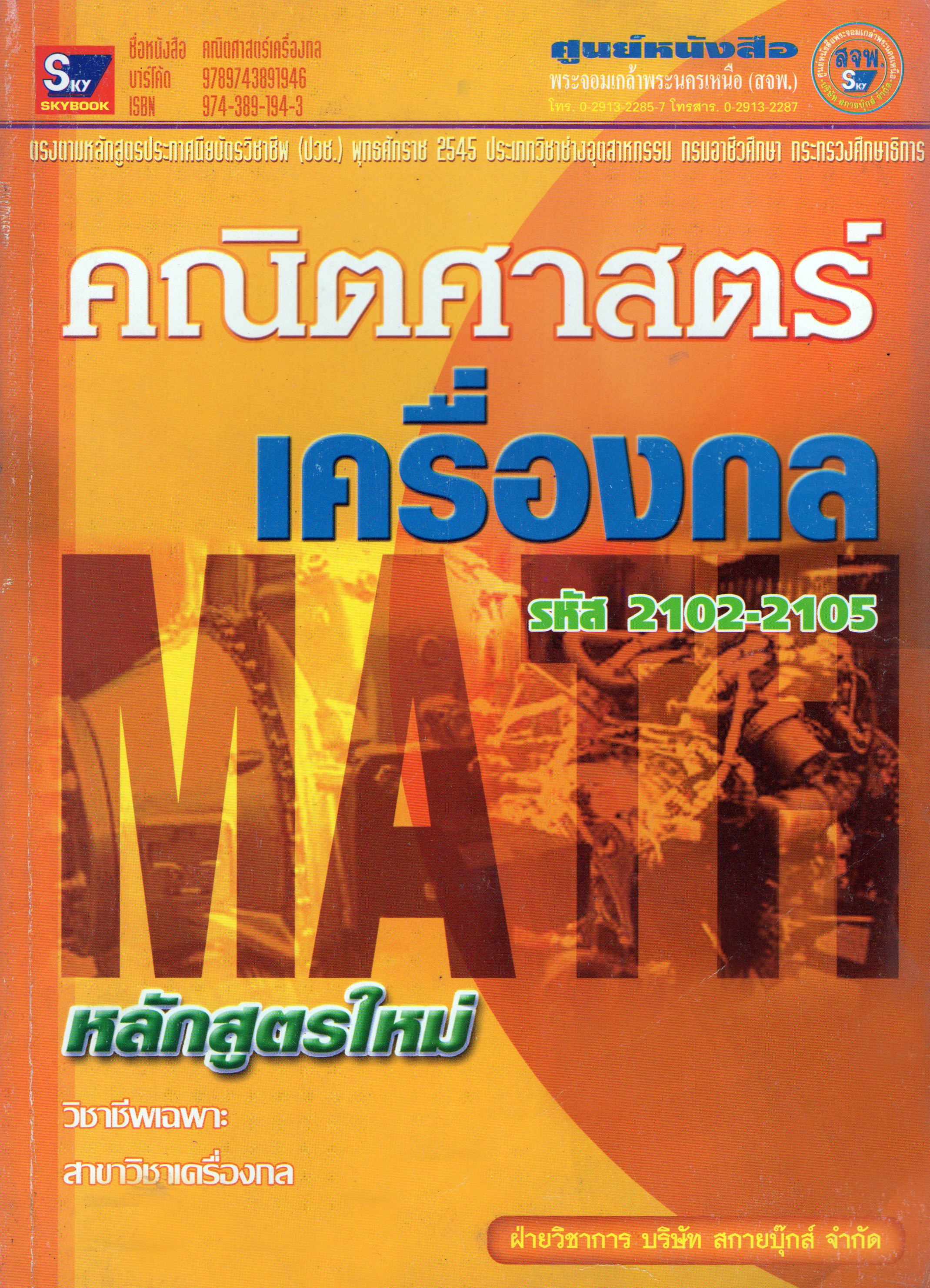 คณิตศาสตร์เครื่องกล (ปี.45) รหัส 2102-2105